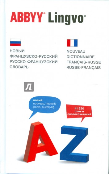 Новый французско-русский, русско-французский словарь 41 620 слов и словосочетаний