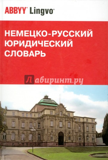 Немецко-русский юридический словарь. 34 775 терминов