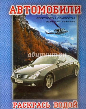 Водная раскраска. Автомобили. Вертолеты, самолеты, военная техника