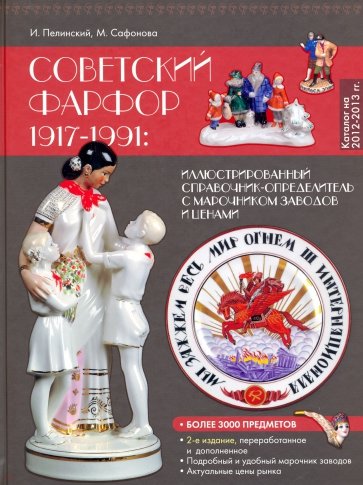 Советский фарфор 1917-1991. Иллюстрированный каталог-определитель с марочником заводов и ценами