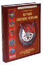 Обложка Награды Советских республик