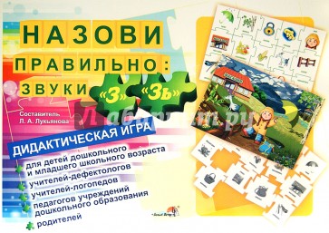 Назови правильно. Звуки "З", "Зь". Дидактическая игра