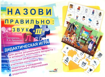 Назови правильно: звук "Ш". Дидактическая игра