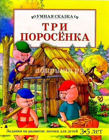 Три поросенка/Умная сказка