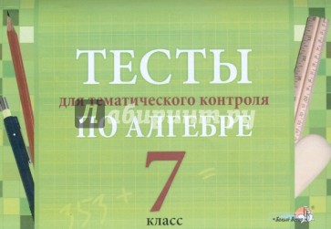 Тесты для тематического контроля по алгебре. 7 класс