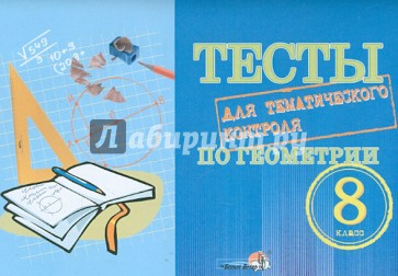 Тесты для тематического контроля по геометрии. 8 класс