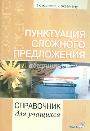 Пунктуация сложного предложения. Справочник для учащихся