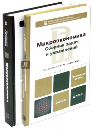 Макроэкономика. Комплект в 2-х томах. Учебник, сборник задач и упражнений