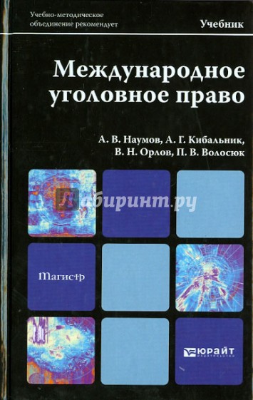 Международное уголовное право. Учебник для вузов