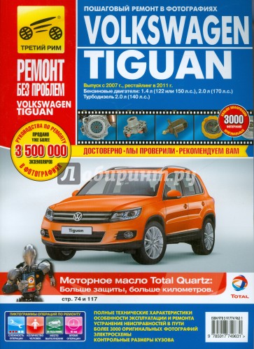 Volkswagen Tiguan. Руководство по эксплуатации, техническому обслуживанию и ремонту