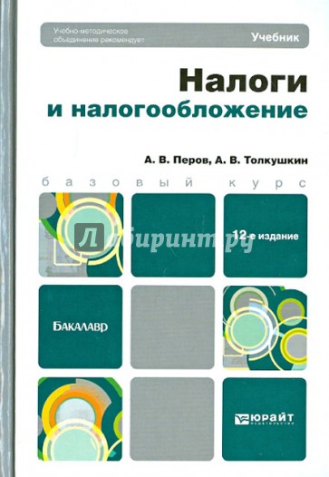 Налоги и налогообложение. Учебник для бакалавров