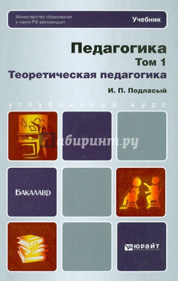 Педагогика в 2-х томах. Том 1. Теоретическая педагогика