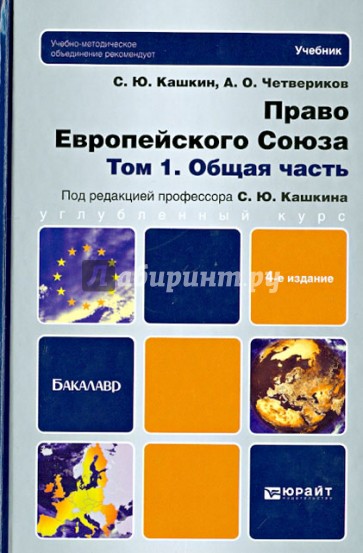 Право Европейского Союза. В 2-х томах. Том 1. Общая часть. Учебник для бакалавров