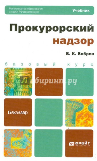Прокурорский надзор