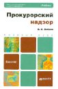 Прокурорский надзор - Бобров Виталий Константинович