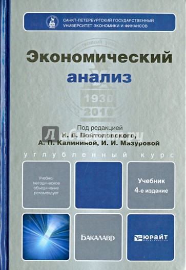 Экономический анализ. Учебник для бакалавров