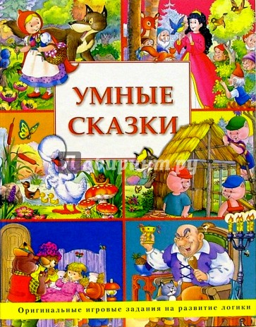Умные сказки: Оригинальные игровые задания на развитие логики