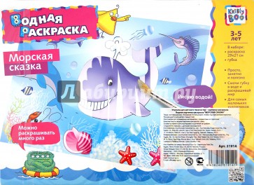 Водная картинка-раскраска "МОРСКИЕ ОБИТАТЕЛИ" (31914)