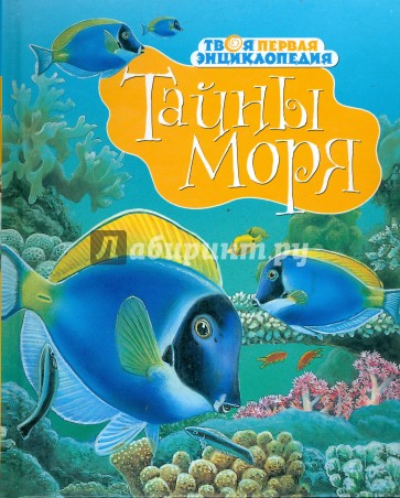 Тайны моря