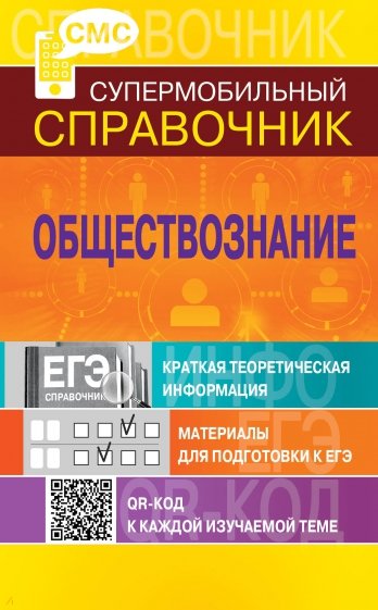 Обществознание. Супермобильный справочник