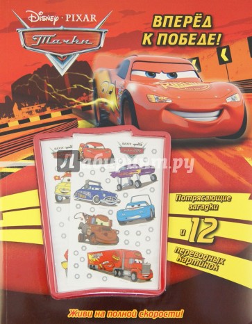 Тачки. Вперед к победе! Книга с переводными картинками