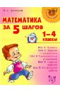 Крутецкая Валентина Альбертовна Математика за 5 шагов. 1-4 классы