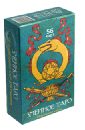 Змеиное Таро (56 карт) таро змей