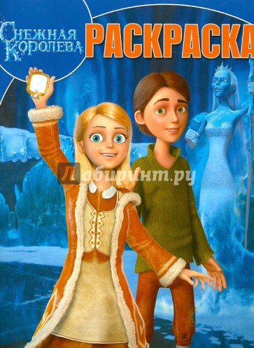 Волшебная раскраска "Снежная Королева" (№ 1320)