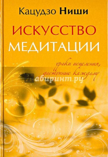 Искусство медитации. Уроки исцеления, доступные каждому