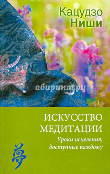 Искусство медитации. Уроки исцеления, доступные каждому