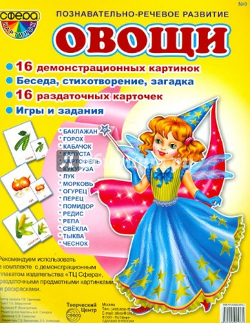 Демонстрационные картинки. №9. "Овощи"