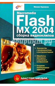 Macromedia Flash MX 2004:  