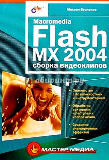 Macromedia Flash MX 2004: сборка видеоклипов