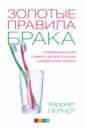 Лернер Харриет Золотые правила брака: универсальные советы на все случаи совместной жизни лернер харриет я все исправлю тонкое искусство примирения