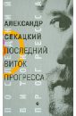 Последний виток прогресса (От Просвящения к Транспарации). Исследование - Секацкий Александр Куприянович