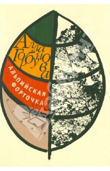 Обложка книги Альпийская форточка, Горбунова Алла Глебовна