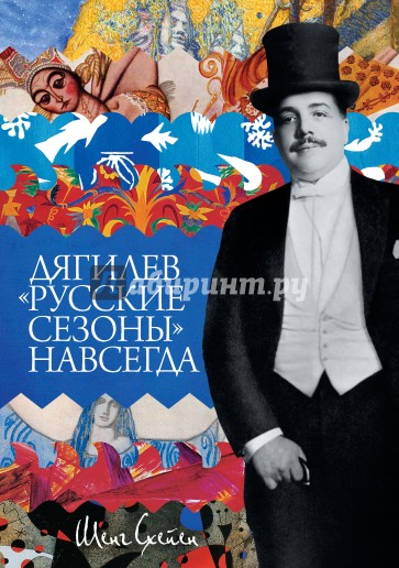 Дягилев. "Русские сезоны" навсегда