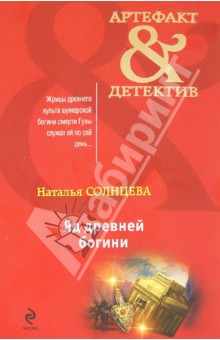 Обложка книги Яд древней богини, Солнцева Наталья Анатольевна