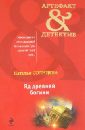 Яд древней богини - Солнцева Наталья Анатольевна