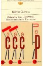 Зависть. Три Толстяка. Воспоминания. Рассказы - Олеша Юрий Карлович