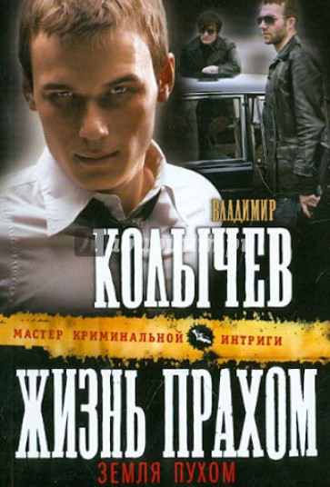 Жизнь прахом, земля пухом