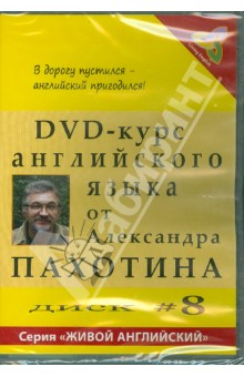 DVD-курс английского языка. Диск №8 (DVD). Пахотин Александр