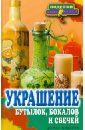 Преображенская Вера Николаевна Украшение бутылок, бокалов и свечей