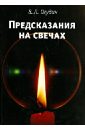 Огудин Валентин Леонидович Предсказание на свечах