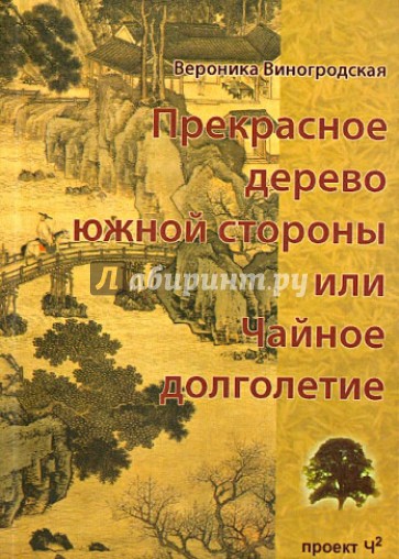 Прекрасное дерево южной стороны, или Чайное долголетие