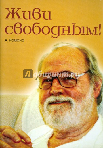 Живи свободным!