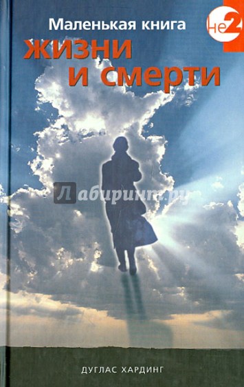 Маленькая книга жизни и смерти