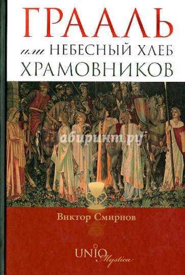 Грааль или Небесный хлеб храмовников