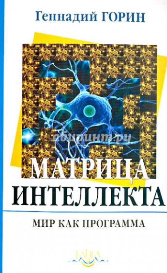 Матрица интеллекта. Мир как программа. Очерк 3