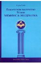 Кайе Серж Египетское масонство Устава Мемфиса-Мицраима